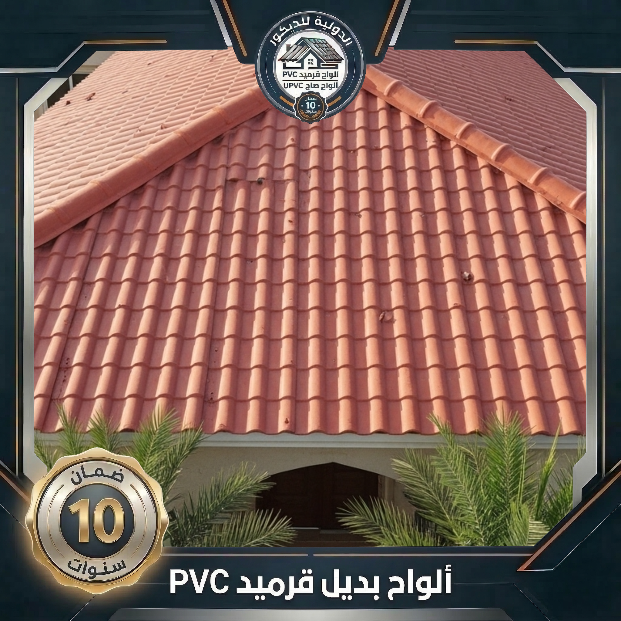 أسقف PVC و UPVC وأسوار خرسانية