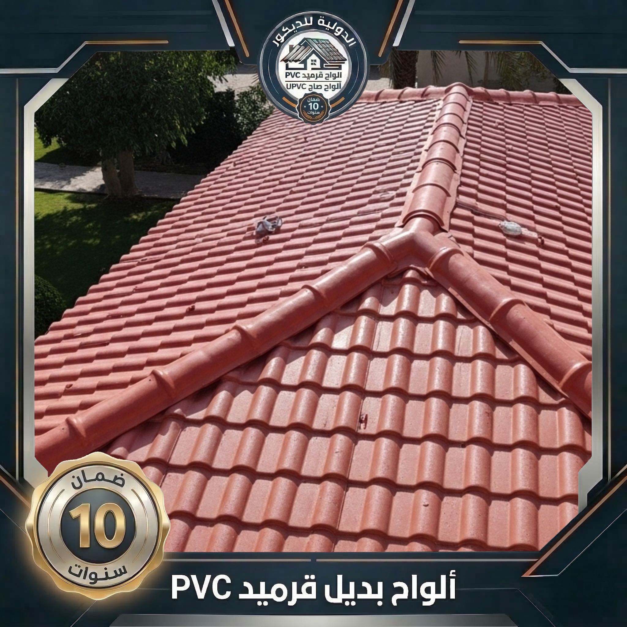 ألواح بديل قرميد PVC